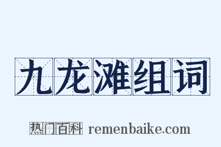 九龙滩组词是什么意思的图片